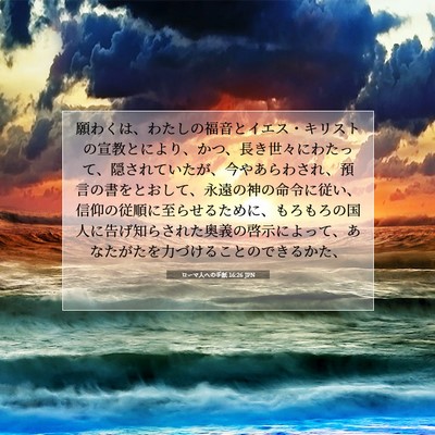 ローマ人への手紙 16:26 JPN 聖書の一節の画像