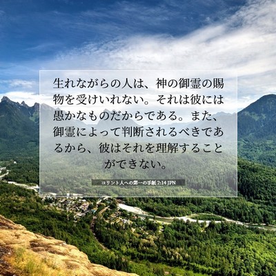 コリント人への第一の手紙 2:14 JPN 聖書の一節の画像