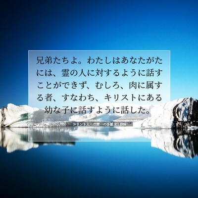 コリント人への第一の手紙 3:1 聖書の一節の解説