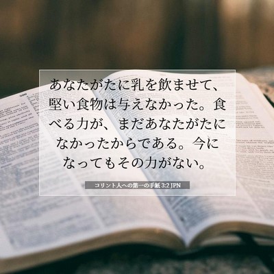 コリント人への第一の手紙 3:2 聖書の一節の解説