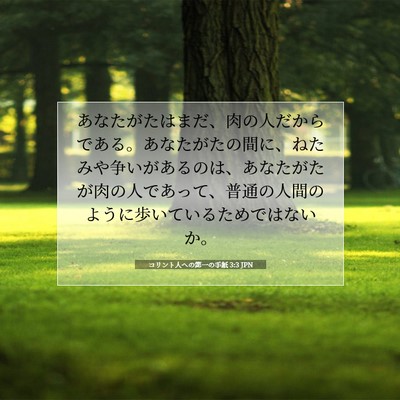 コリント人への第一の手紙 3:3 聖書の一節の解説