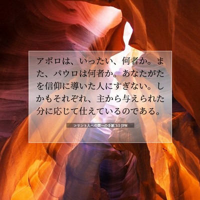 コリント人への第一の手紙 3:5 JPN 聖書の一節の画像