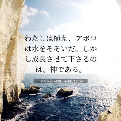 コリント人への第一の手紙 3:6 聖書の一節の解説