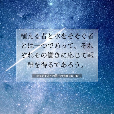 コリント人への第一の手紙 3:8 聖書の一節の解説