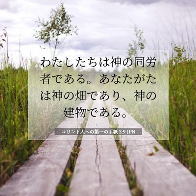 コリント人への第一の手紙 3:9 JPN 聖書の一節の画像