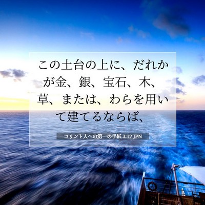 コリント人への第一の手紙 3:12 聖書の一節の解説