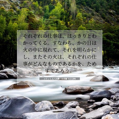 コリント人への第一の手紙 3:13 聖書の一節の解説