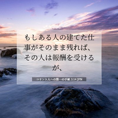 コリント人への第一の手紙 3:14 聖書の一節の解説