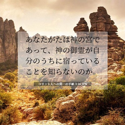 コリント人への第一の手紙 3:16 聖書の一節の解説