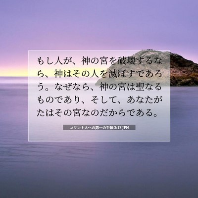 コリント人への第一の手紙 3:17 聖書の一節の解説