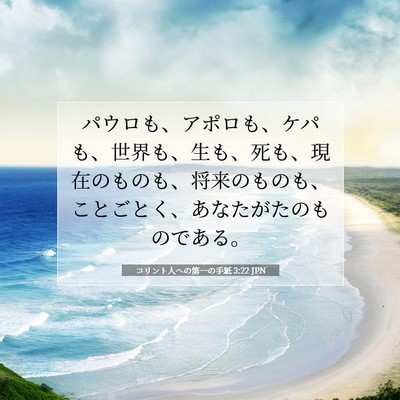 コリント人への第一の手紙 3:22 聖書の一節の解説
