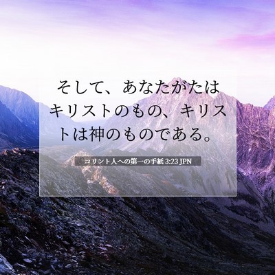 コリント人への第一の手紙 3:23 聖書の一節の解説