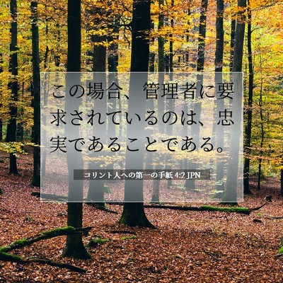 コリント人への第一の手紙 4:2 聖書の一節の解説