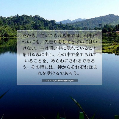 コリント人への第一の手紙 4:5 JPN 聖書の一節の画像