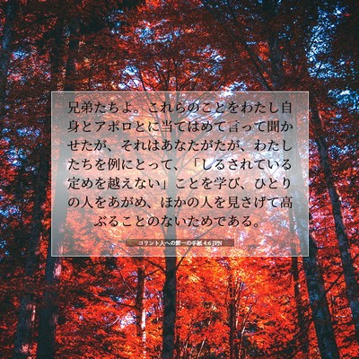コリント人への第一の手紙 4:6 聖書の一節の解説