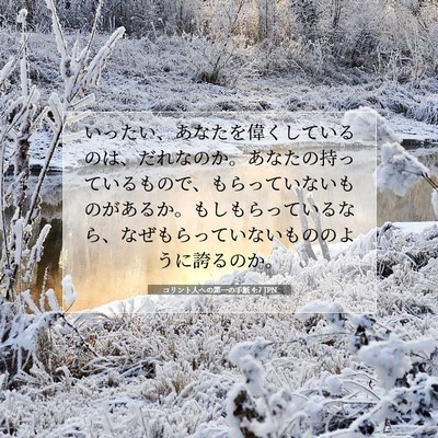 コリント人への第一の手紙 4:7 聖書の一節の解説