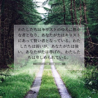 コリント人への第一の手紙 4:10 聖書の一節の解説