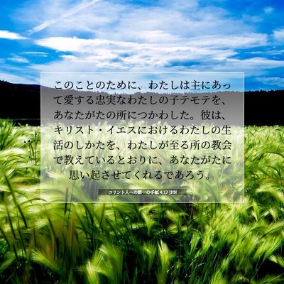 コリント人への第一の手紙 4:17 JPN 聖書の一節の画像