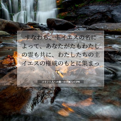 コリント人への第一の手紙 5:4 JPN 聖書の一節の画像