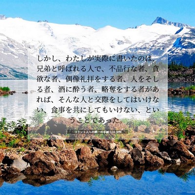コリント人への第一の手紙 5:11 JPN 聖書の一節の画像