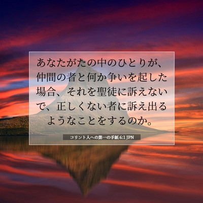 コリント人への第一の手紙 6:1 聖書の一節の解説