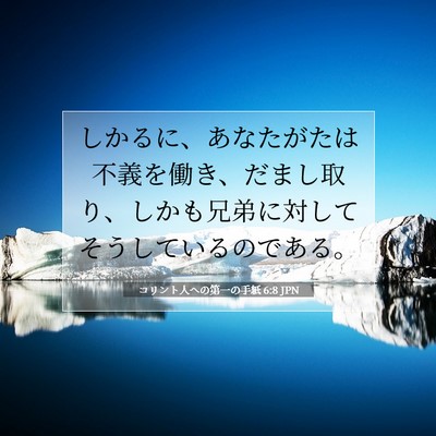 コリント人への第一の手紙 6:8 聖書の一節の解説