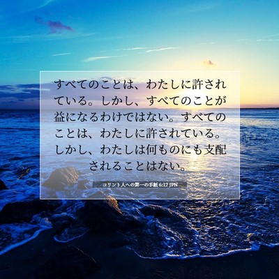 コリント人への第一の手紙 6:12 JPN 聖書の一節の画像