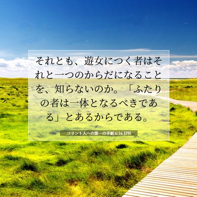 コリント人への第一の手紙 6:16 JPN 聖書の一節の画像
