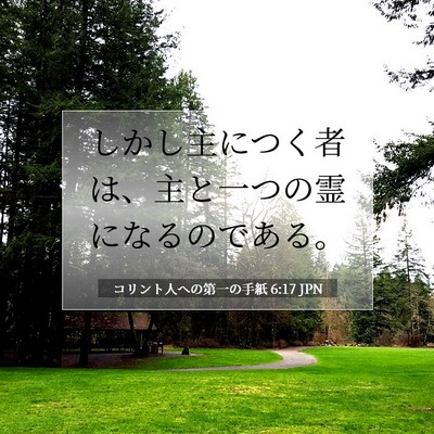 コリント人への第一の手紙 6:17 聖書の一節の解説