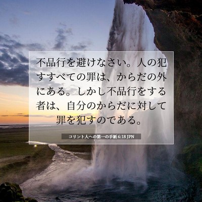 コリント人への第一の手紙 6:18 JPN 聖書の一節の画像