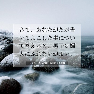 コリント人への第一の手紙 7:1 聖書の一節の解説