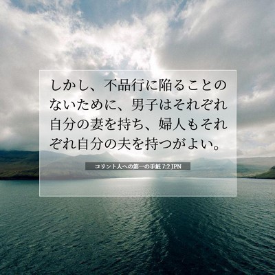 コリント人への第一の手紙 7:2 聖書の一節の解説