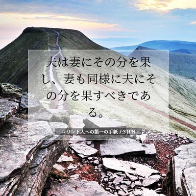 コリント人への第一の手紙 7:3 聖書の一節の解説