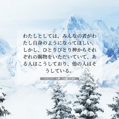 コリント人への第一の手紙 7:7 聖書の一節の解説