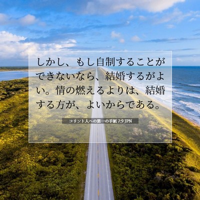 コリント人への第一の手紙 7:9 聖書の一節の解説