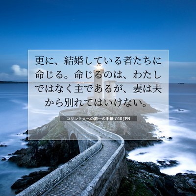 コリント人への第一の手紙 7:10 聖書の一節の解説