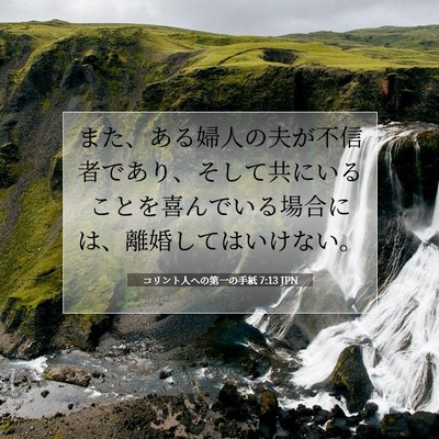 コリント人への第一の手紙 7:13 聖書の一節の解説