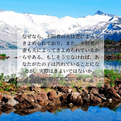 コリント人への第一の手紙 7:14 聖書の一節の解説
