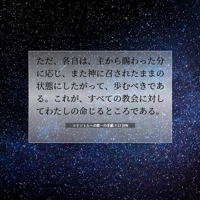 コリント人への第一の手紙 7:17 聖書の一節の解説