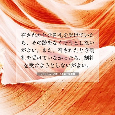 コリント人への第一の手紙 7:18 聖書の一節の解説