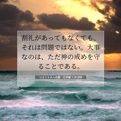 コリント人への第一の手紙 7:19 聖書の一節の解説