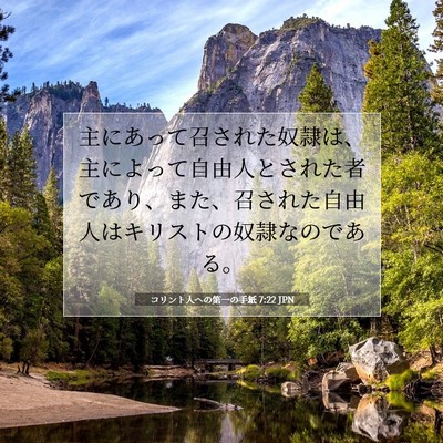 コリント人への第一の手紙 7:22 聖書の一節の解説