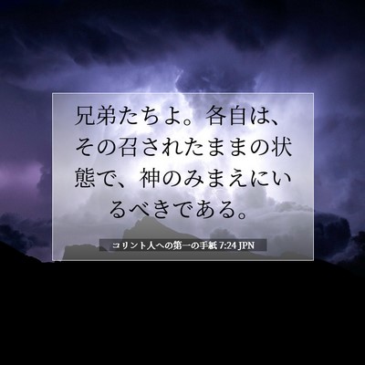 コリント人への第一の手紙 7:24 聖書の一節の解説