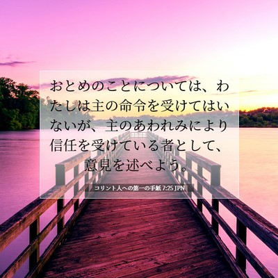 コリント人への第一の手紙 7:25 JPN 聖書の一節の画像