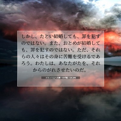 コリント人への第一の手紙 7:28 聖書の一節の解説