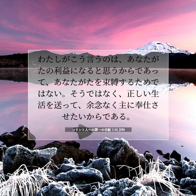コリント人への第一の手紙 7:35 聖書の一節の解説