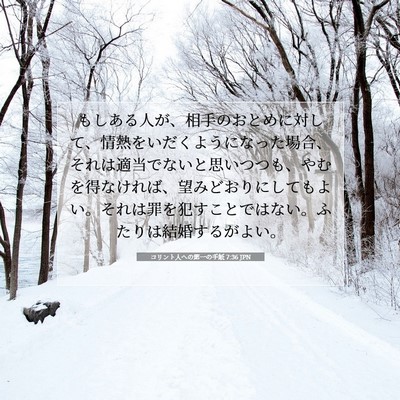 コリント人への第一の手紙 7:36 聖書の一節の解説