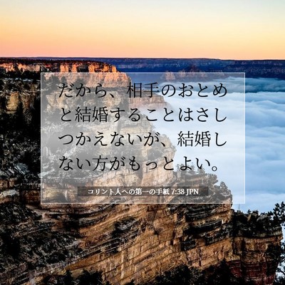 コリント人への第一の手紙 7:38 聖書の一節の解説