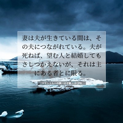 コリント人への第一の手紙 7:39 聖書の一節の解説