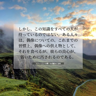 コリント人への第一の手紙 8:7 JPN 聖書の一節の画像